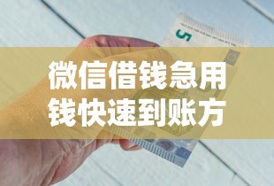 微信借钱急用钱快速到账方法 微信借钱急用钱快速到账方法