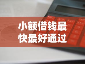 小额借钱最快最好通过哪里申请 小额借钱最快最好通过哪里申请