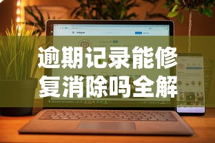 逾期记录能修复消除吗全解析 逾期记录能修复消除吗全解析