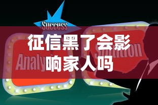 征信黑了会影响家人吗