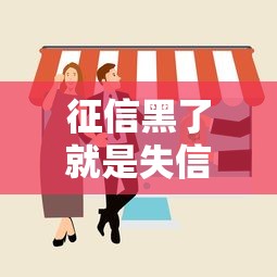 征信黑了就是失信吗真相揭秘