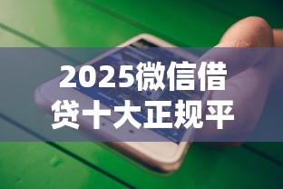 2025微信借贷十大正规平台推荐