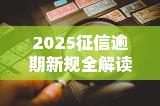 2025征信逾期新规全解读