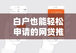 白户也能轻松申请的网贷推荐