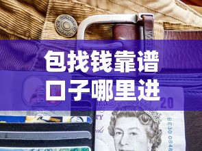 包找钱靠谱口子哪里进