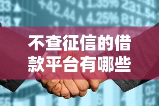 不查征信的借款平台有哪些