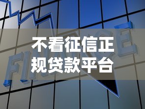 不看征信正规贷款平台前十推荐