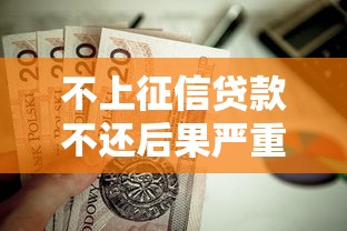 不上征信贷款不还后果严重吗