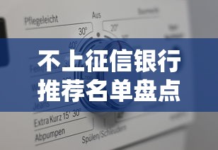 不上征信银行推荐名单盘点