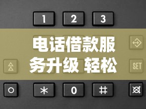 电话借款服务升级 轻松申请快速放款