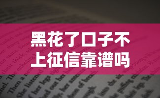 黑花了口子不上征信靠谱吗