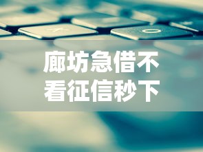 廊坊急借不看征信秒下款