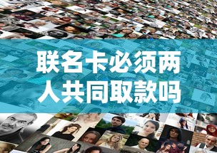 联名卡必须两人共同取款吗