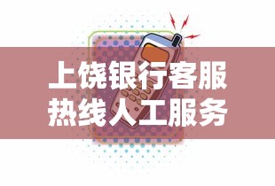 上饶银行客服热线人工服务电话