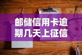 邮储信用卡逾期几天上征信