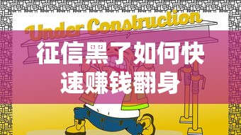 征信黑了如何快速赚钱翻身