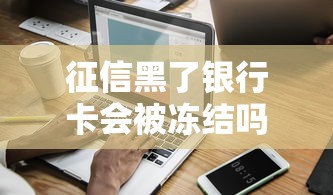 征信黑了银行卡会被冻结吗