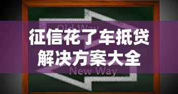 征信花了车抵贷解决方案大全