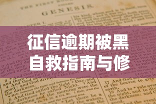 征信逾期被黑自救指南与修复方法