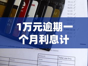 1万元逾期一个月利息计算标准