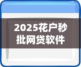 2025花户秒批网贷软件推荐