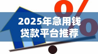 2025年急用钱贷款平台推荐