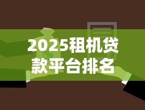 2025租机贷款平台排名前十