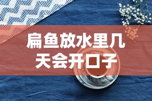 扁鱼放水里几天会开口子