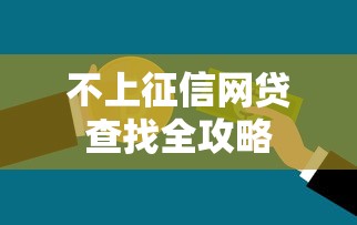 不上征信网贷查找全攻略