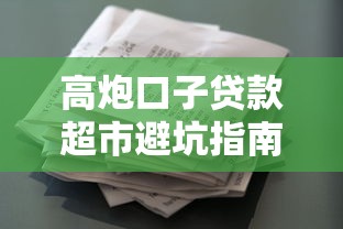 高炮口子贷款超市避坑指南