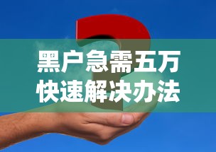 黑户急需五万快速解决办法大全