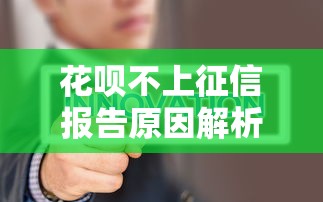 花呗不上征信报告原因解析