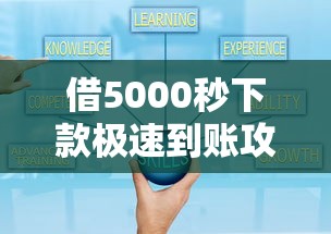 借5000秒下款极速到账攻略