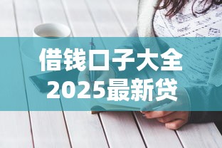 借钱口子大全2025最新贷款攻略