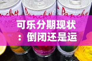 可乐分期现状：倒闭还是运营中