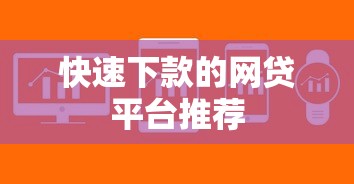 快速下款的网贷平台推荐