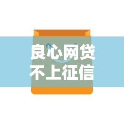 良心网贷不上征信的5个优选方案