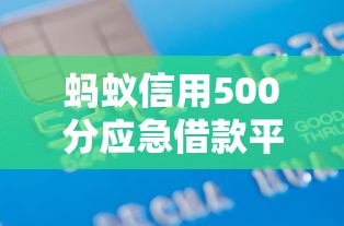蚂蚁信用500分应急借款平台推荐