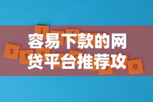 容易下款的网贷平台推荐攻略
