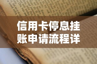 信用卡停息挂账申请流程详解