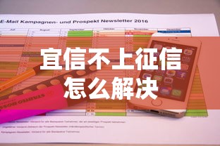 宜信不上征信怎么解决