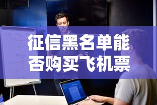 征信黑名单能否购买飞机票