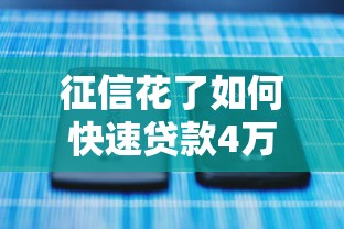 征信花了如何快速贷款4万 征信花了如何快速贷款4万
