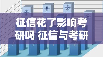 征信花了影响考研吗 征信与考研关系解析 征信花了影响考研吗 征信与考研关系解析