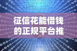 征信花能借钱的正规平台推荐