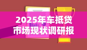 2025年车抵贷市场现状调研报告