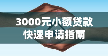 3000元小额贷款快速申请指南