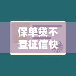 保单贷不查征信快速放款攻略