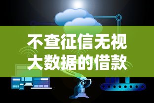 不查征信无视大数据的借款平台