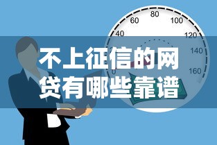 不上征信的网贷有哪些靠谱选择 不上征信的网贷有哪些靠谱选择